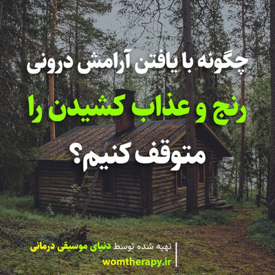 چگونه با یافتن آرامش درونی، رنج و عذاب کشیدن را متوقف کنیم؟