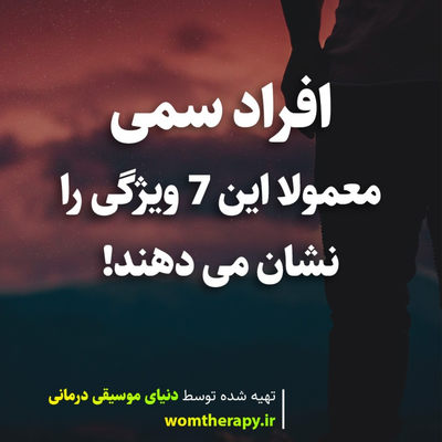 افراد سمی معمولا این 7 ویژگی را نشان می دهند