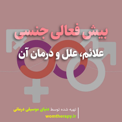 بیش فعالی جنسی چیست؟ علائم، علل و درمان آن