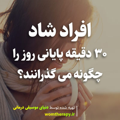 افراد شاد 30 دقیقه پایانی روز را چگونه می گذرانند؟