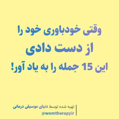 اگر خودباوری خود را از دست دادی این جملات را به یاد آور