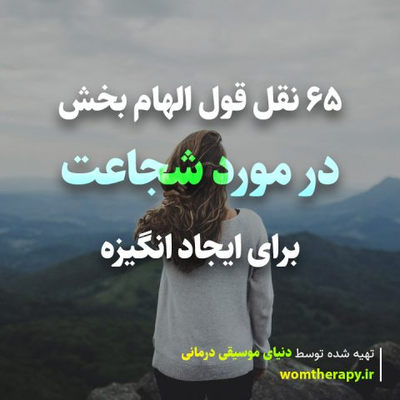 65 نقل قول الهام بخش در مورد شجاعت برای ایجاد انگیزه