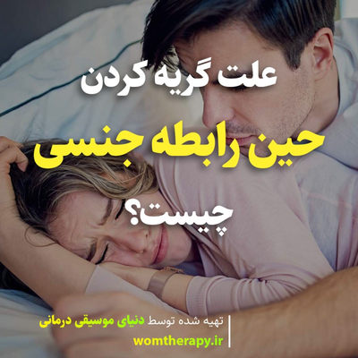 علت گریه کردن حین رابطه جنسی چیست؟