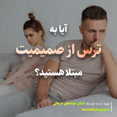 آیا به ترس از صمیمیت مبتلا هستید