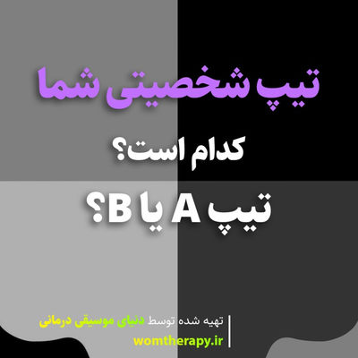 تیپ شخصیتی شما کدام است؟ تیپ A یا B؟