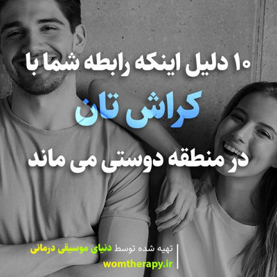 10 دلیل اینکه رابطه شما با کراش تان در منطقه دوستی می ماند