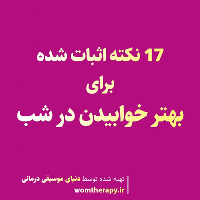 17 نکته اثبات شده برای بهتر خوابیدن در شب 