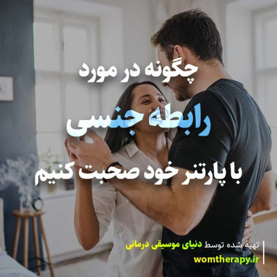 چگونه در مورد رابطه جنسی با شریک زندگی خود صحبت کنیم