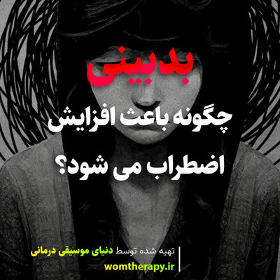 بدبینی چگونه باعث افزایش اضطراب می شود؟
