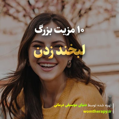 10 مزیت بزرگ لبخند زدن