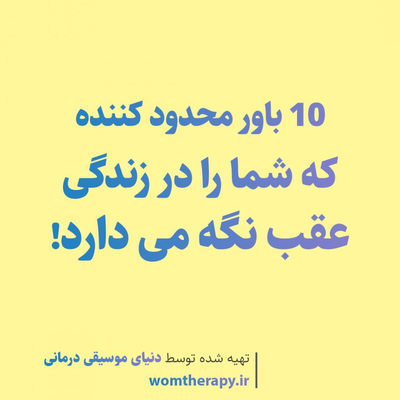 10 باور محدود کننده که شما را در زندگی عقب نگه می دارد