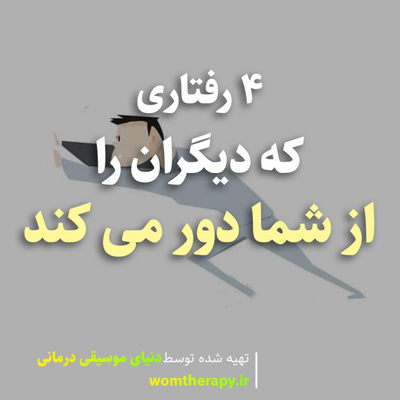 4 رفتاری که دیگران را از شما دور می کند