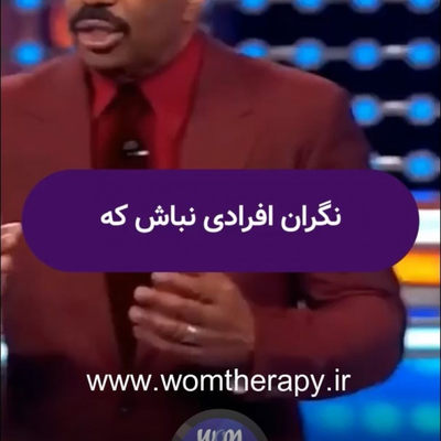 نگران افرادی نباش که