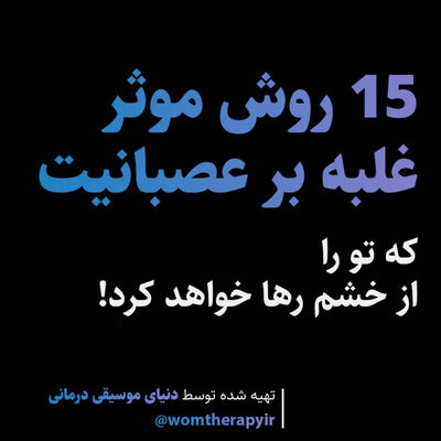 15 روش موثر غلبه بر عصبانیت