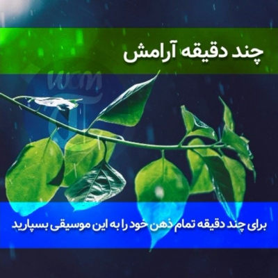 چند دقیقه آرامش با موسیقی بی کلام