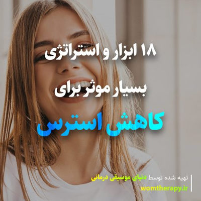 18 ابزار و استراتژی بسیار موثر برای کاهش استرس