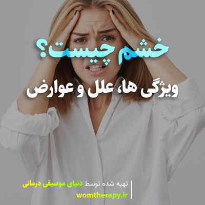 خشم چیست؟ ویژگی ها، علل و عوارض