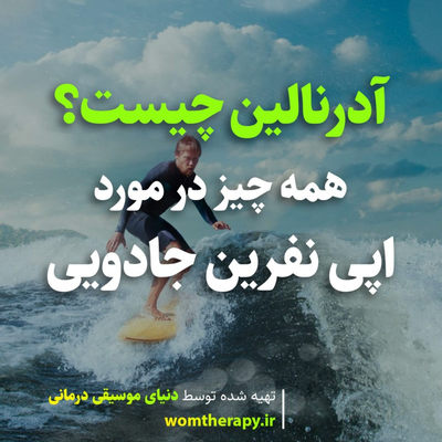 آدرنالین چیست؟ همه چیز در مورد اپی نفرین جادویی