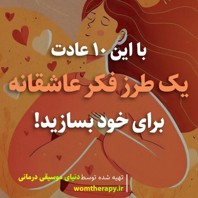 با این 10 عادت یک طرز فکر عاشقانه برای خود بسازید!