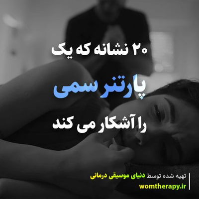 20 نشانه که یک پارتنر سمی را آشکار می کند