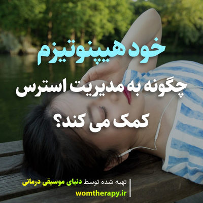 خود هیپنوتیزم چگونه به مدیریت استرس کمک می کند؟