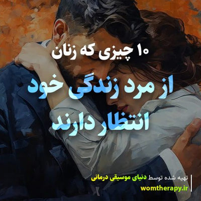 10 چیزی که زنان از مرد زندگی خود انتظار دارند