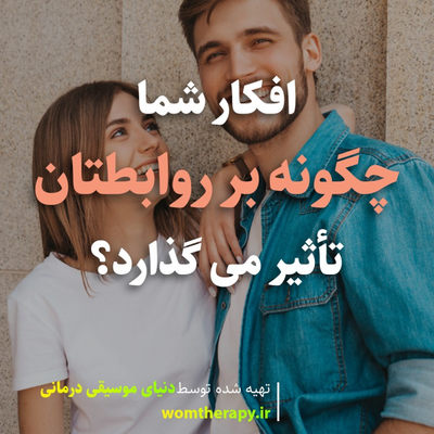افکار شما چگونه بر روابطتان تأثیر می گذارد؟