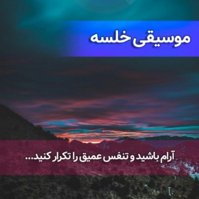 به همراه این آهنگ خلسه آرام خواهید شد