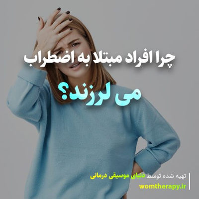 چرا افراد مبتلا به اضطراب می لرزند؟