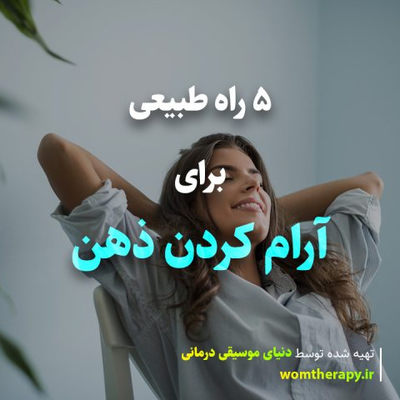 5 راه طبیعی برای آرام کردن ذهن