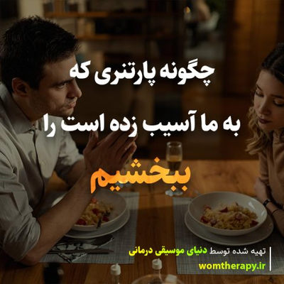 چگونه پارتنری که به ما آسیب زده است را ببخشیم