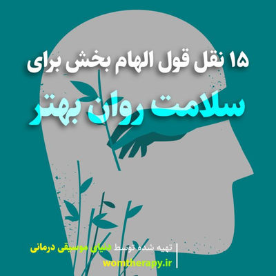 15 نقل قول الهام بخش برای سلامت روان بهتر