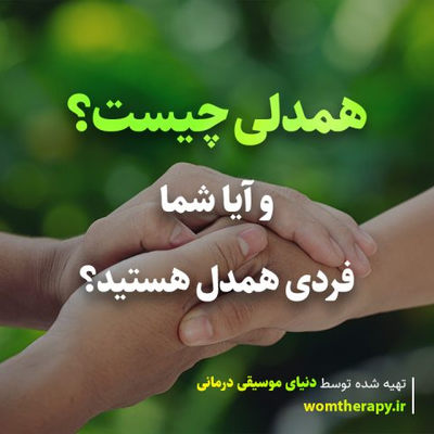 همدلی چیست؟ و آیا شما فردی همدل هستید؟