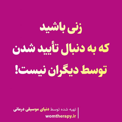 زنی باشید که به دنبال تایید شدن اعتبار توسط دیگران نیست