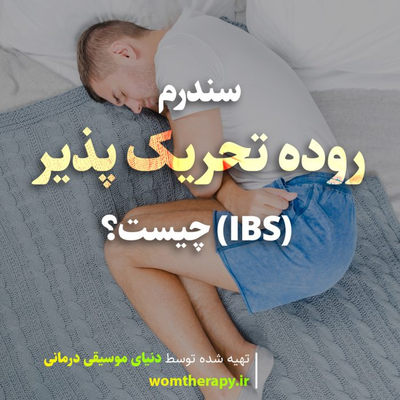 سندرم روده تحریک پذیر (IBS) چیست؟
