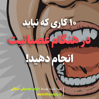 10 کاری که نباید در هنگام عصبانیت انجام دهید