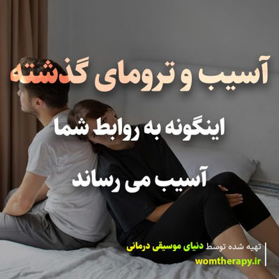 آسیب و ترومای گذشته اینگونه به روابط آسیب می رساند