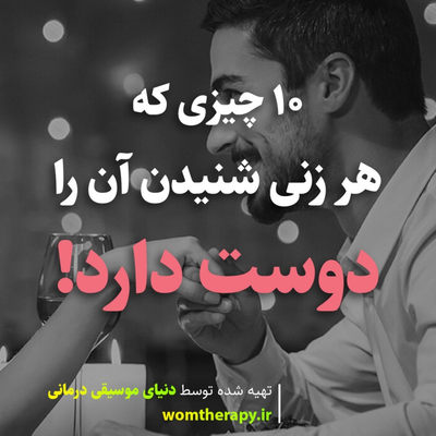 10 چیزی که هر زنی شنیدن آن را دوست دارد