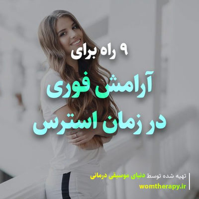 9 راه برای آرامش فوری در زمان استرس