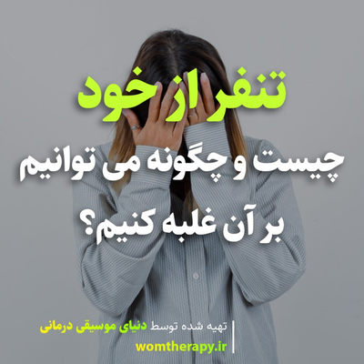 تنفر از خود چیست و چگونه بر آن غلبه کنیم؟