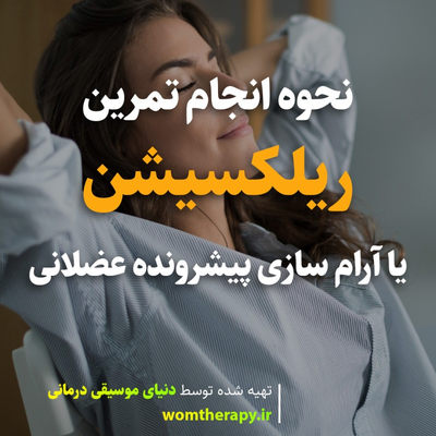 نحوه انجام تمرین ریلکسیشن یا آرام سازی پیشرونده عضلانی