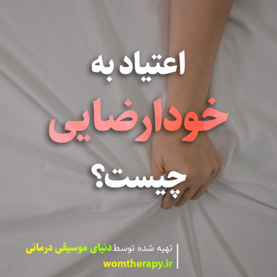اعتیاد به خودارضایی چیست؟ علل، علائم و نحوه درمان آن