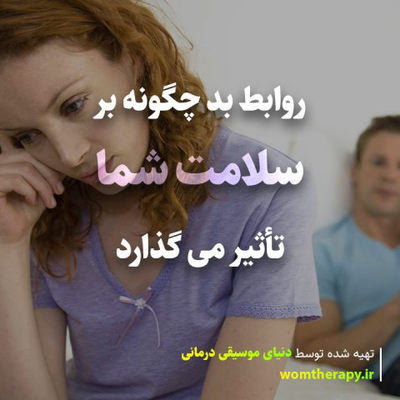 روابط بد چگونه بر سلامت شما تأثیر می گذارد