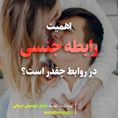رابطه جنسی در روابط چقدر اهمیت دارد؟
