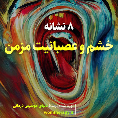 8 نشانه خشم مزمن: یافتن آرامش در مقابل عصبانیت مزمن