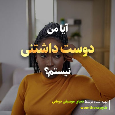 آیا من دوست داشتنی نیستم؟