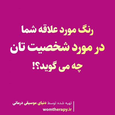 رنگ مورد علاقه شما در مورد شخصیت تان چه می گوید