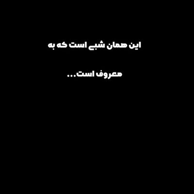 شب سیاه، از همه چیز روشن تر است