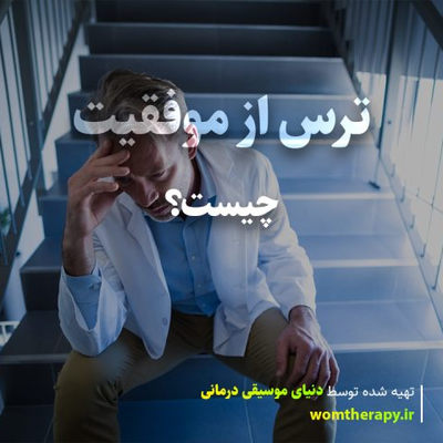 ترس از موفقیت چیست؟