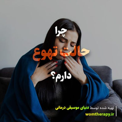 چرا حالت تهوع دارم
